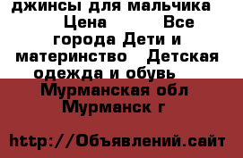 джинсы для мальчика ORK › Цена ­ 650 - Все города Дети и материнство » Детская одежда и обувь   . Мурманская обл.,Мурманск г.